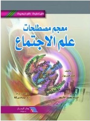 Mo3jam 3ilm Ijtima3 Mo3jam 3ilm Ijtima3