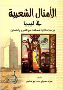 amthal cha3bia libiya