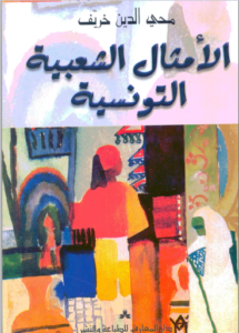 amthal cha3bia tounsia