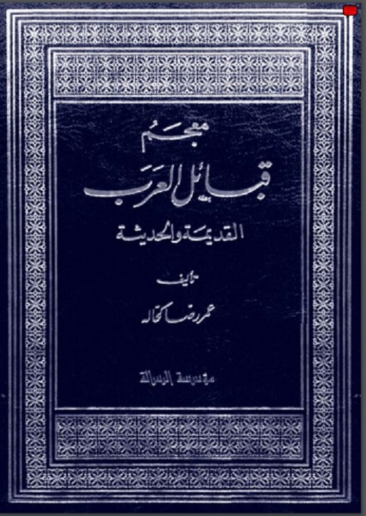 Mo3jam Qabael Arab Mo3jam Qabael Arab