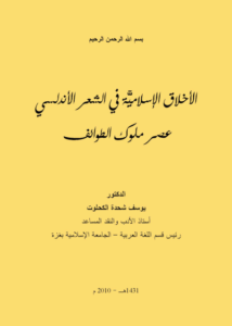 akhlaq islamia fi chi3r andalossi