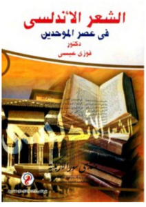 chi3r andalossi fi 3asr mowahidine