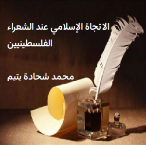 itijah islami 3ind ch3arae falastini