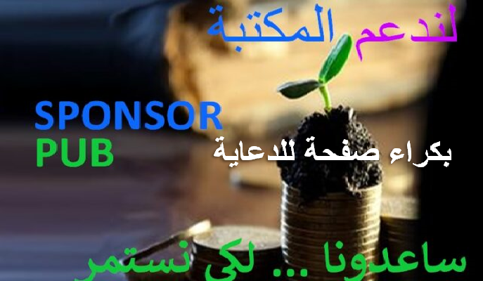 المكتبة الإسلامية العامة للمساهمة في الموقع - Donation - صدقة جارية ...