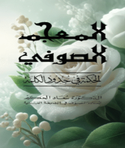Mo3jam Soufi Mo3jam Soufi
