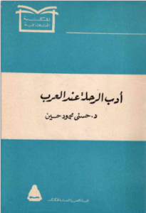 adab rihla 3ind arab
