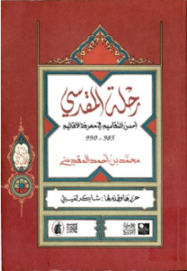 rihlat maqdissi