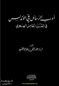 adab rassael fil andaloss