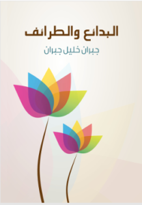badae3 wa taraef