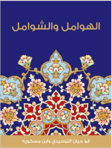 hawamel wa chawamel