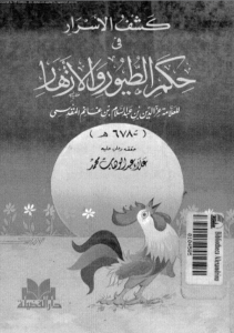 kachf asrar bn ghanem maqdissi