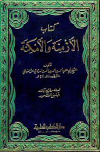 kitab azmina wal amkina