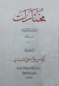 mokhtarate adab arab nadawi
