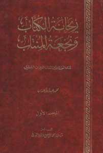 rayhanat kitab bn khatib
