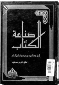 sina3at kitab nahass
