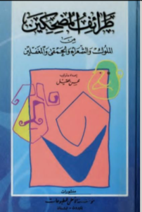 taraef modhikine