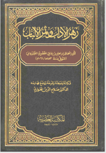 zahrat adab tamar albab